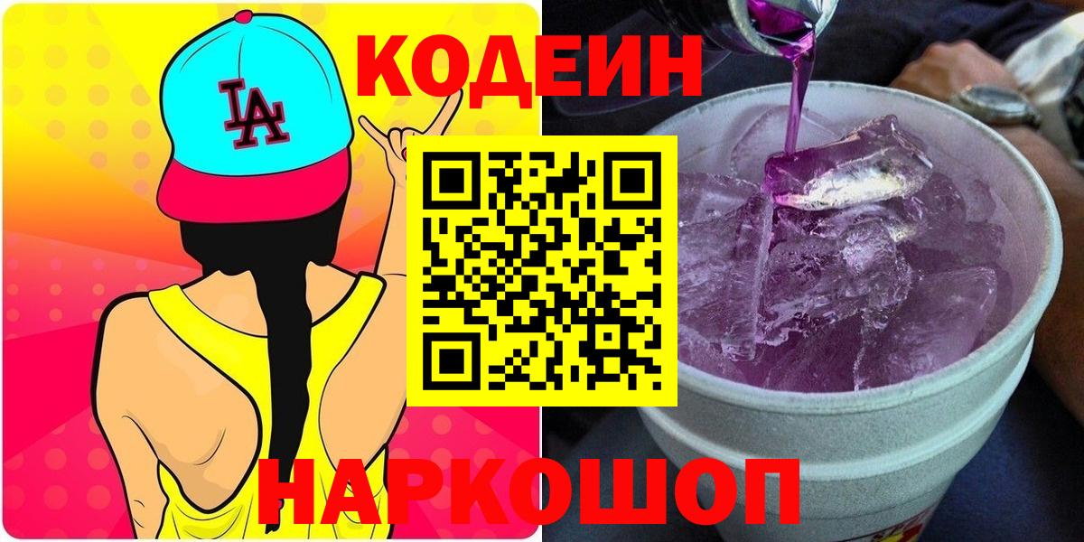 Рузаевка  Кодеин Purple Drank  Вход с VPN 